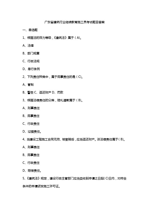 广东省建筑行业继续教育施工员考试题目答案