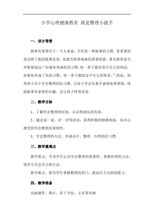 小学心理健康教育 我是整理小能手