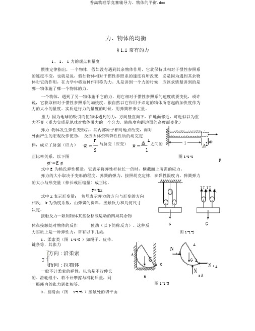 普高物理学竞赛辅导力、物体的平衡.doc