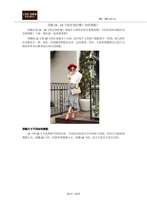 项链16、18寸的区别在哪?如何搭配?