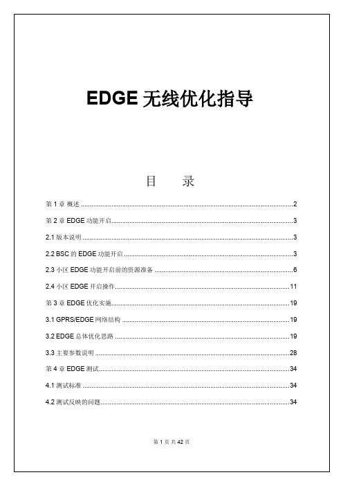 EDGE优化指导手册_v2剖析