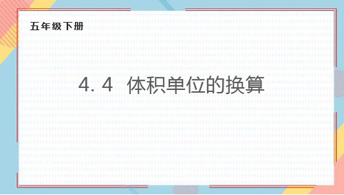 2024年北师大版小学数学五年级下册1体积单位的换算