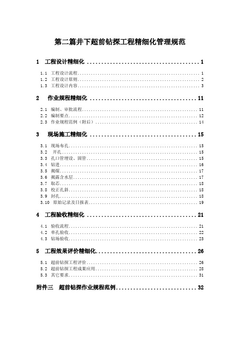 第二篇井下超前钻探工程精细化管理规范