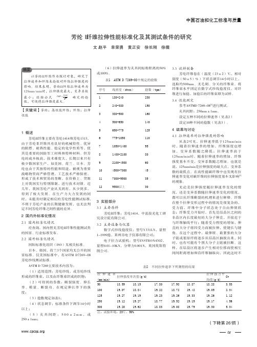 芳纶ii纤维拉伸性能标准化及其测试条件的研究