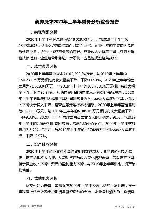 美邦服饰2020年上半年财务分析结论报告