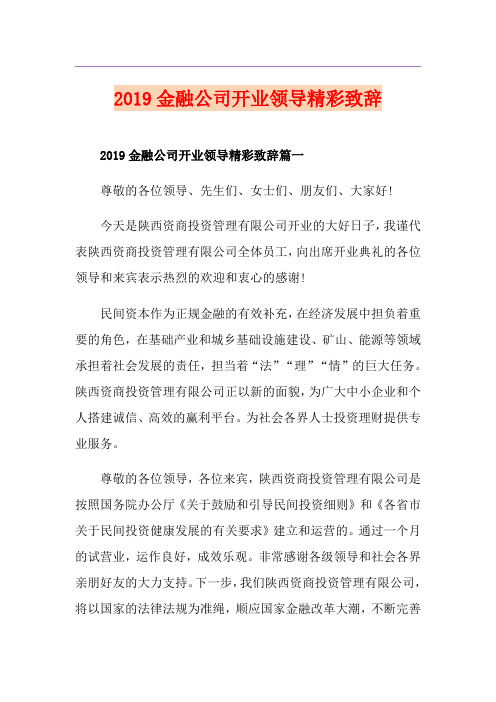 金融公司开业领导精彩致辞