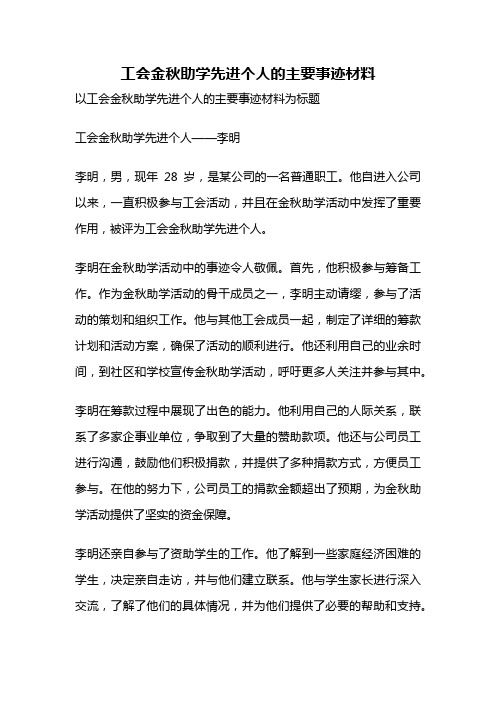 工会金秋助学先进个人的主要事迹材料