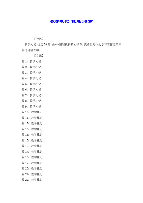 教学札记 优选30篇.docx