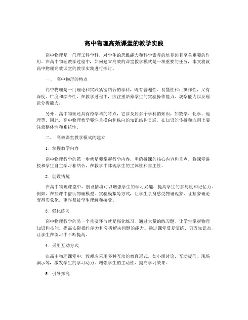 高中物理高效课堂的教学实践