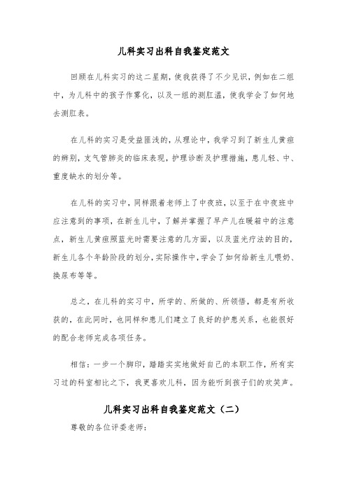 儿科实习出科自我鉴定范文(四篇)