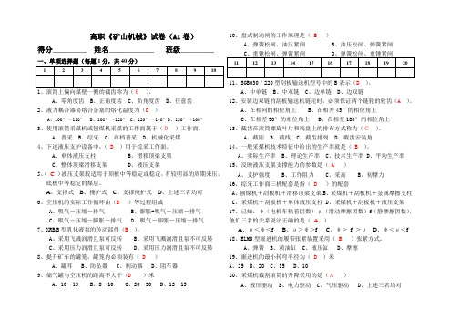 矿山机械A1试卷附答案