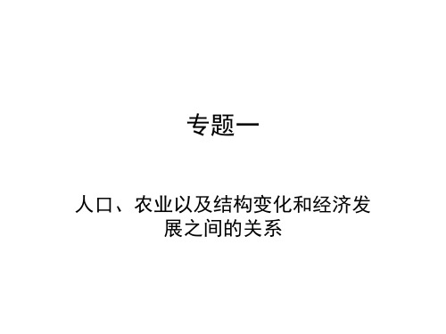 专题一人口、农业以与结构变化和经济发展之间关系