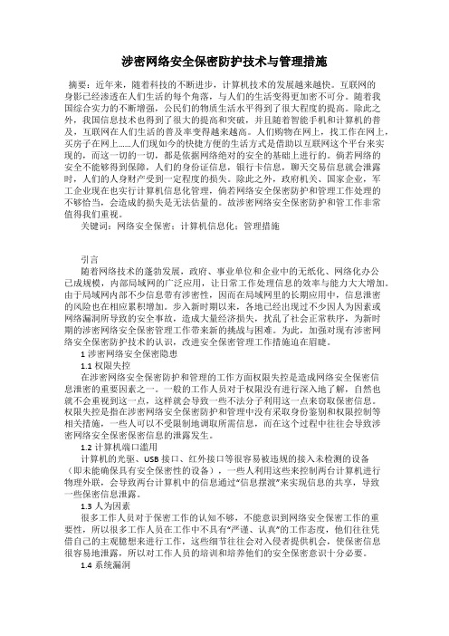 涉密网络安全保密防护技术与管理措施