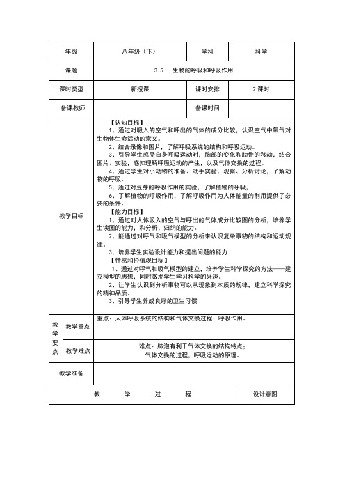 (新)浙教版八年级科学下册3.5《生物的呼吸和呼吸作用》教案