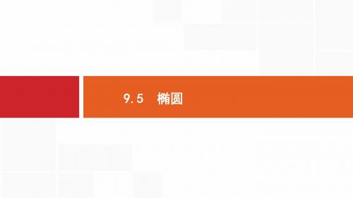 2019高考数学 椭圆算考点、考情、学科素养分析