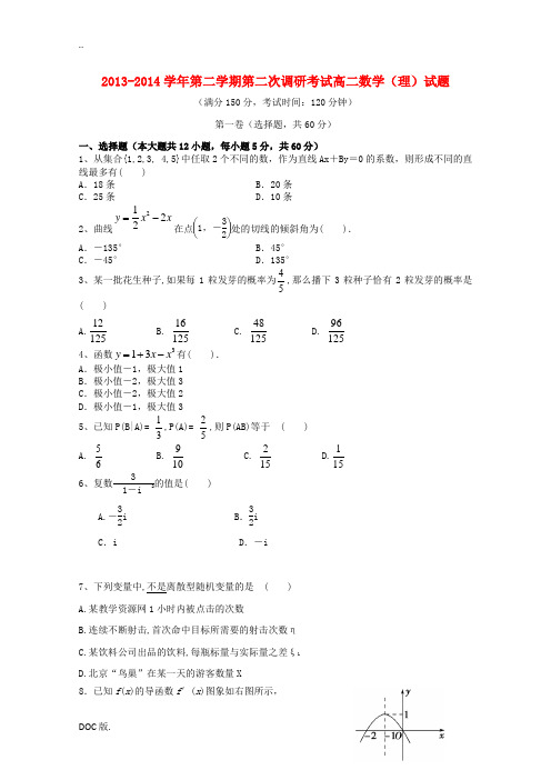 河北省邯郸市馆陶县第一中学2013-2014学年高二数学下学期第二次调研试题 理 新人教A版