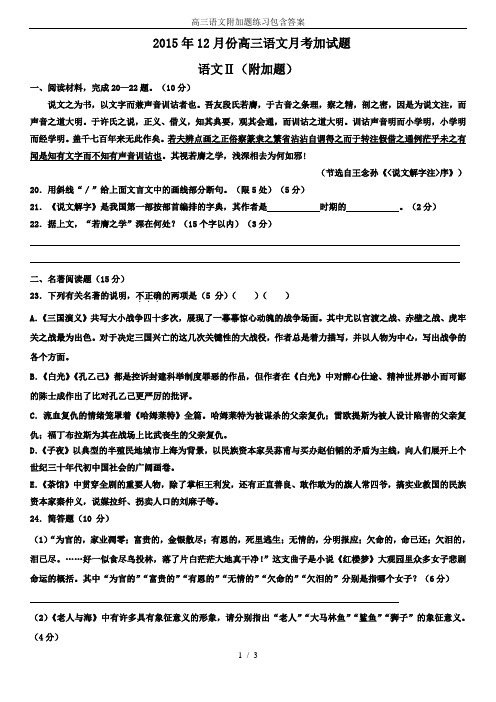 高三语文附加题练习包含答案