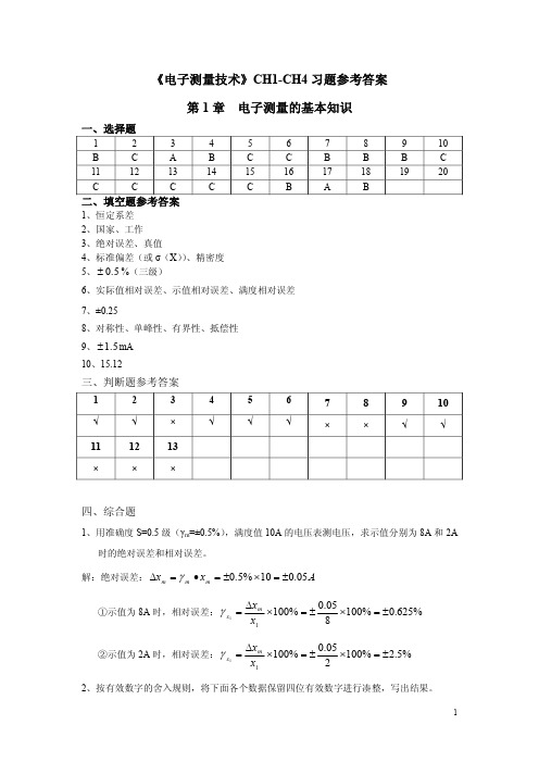 《电子测量技术》CH1-CH4习题参考答案