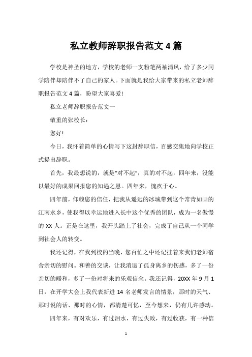 私立教师辞职报告范文4篇