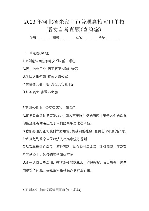 2023年河北省张家口市普通高校对口单招语文自考真题(含答案)