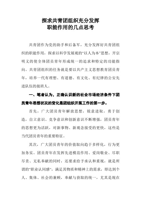 探求共青团组织充分发挥职能作用的几点思考