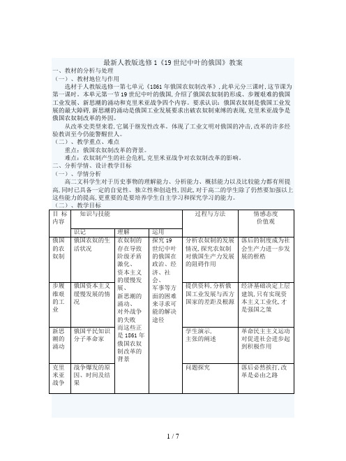 最新人教版选修1《19世纪中叶的俄国》教案