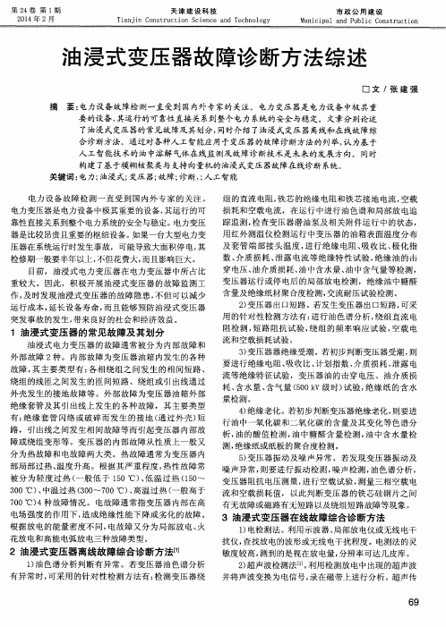 油浸式变压器故障诊断方法综述