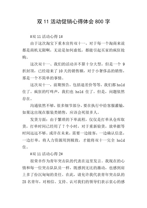 双11活动促销心得体会800字