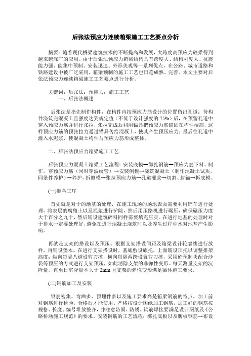 后张法预应力连续箱梁施工工艺要点分析