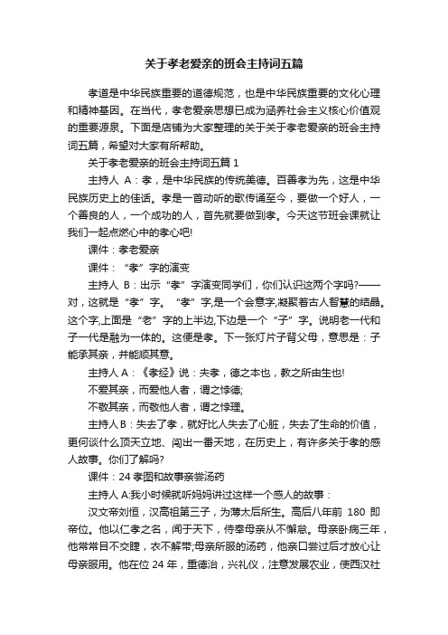 关于孝老爱亲的班会主持词五篇