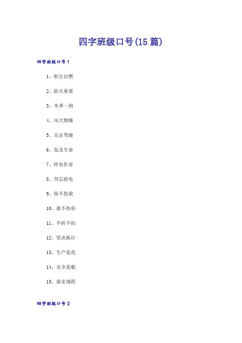 四字班级口号(15篇)