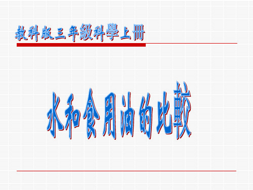 科教版三年级科学课件-水和食用油的比较