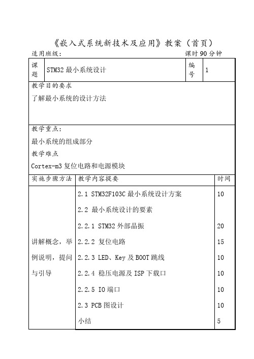 《嵌入式操作系统新技术及应用》 教案首页