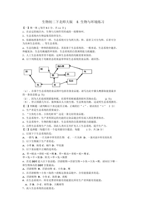 生物初二下北师大版8.生物与环境练习