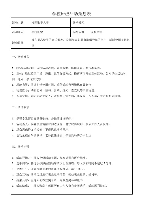 学校班级校园歌手大赛活动策划表模板(可修改格式)