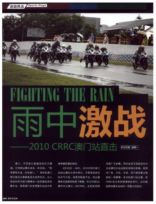 雨中激战——2010 CRRC澳门站直击