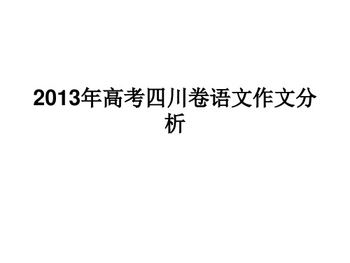 2013年高考四川卷作文分析