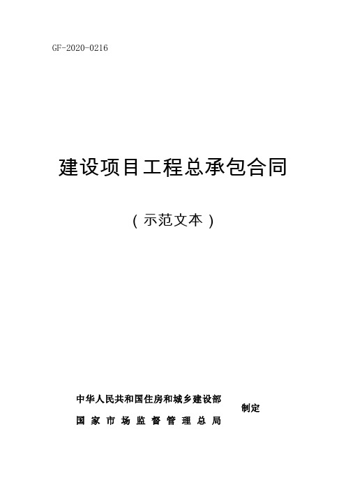 EPC工程标准合同示范文本  建设项目工程总承包合同GF-2020-0216