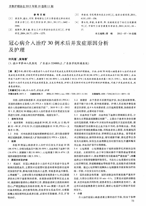 冠心病介入治疗30例术后并发症原因分析及护理