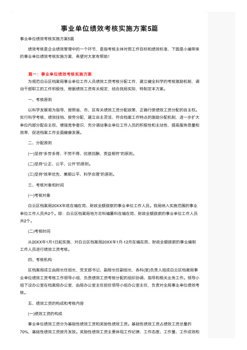 事业单位绩效考核实施方案5篇