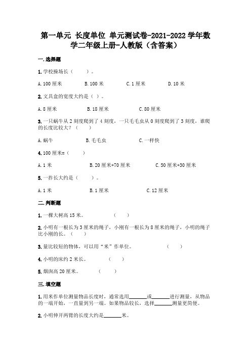 最新人教版二年级上册数学第一单元 长度单位 测试卷(含答案)