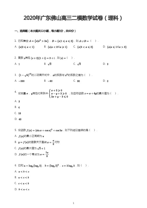 2020年广东佛山高三二模数学试卷(理科)