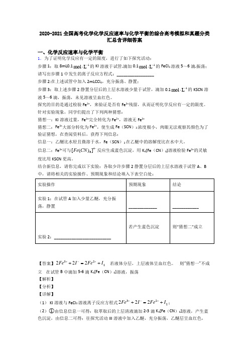 2020-2021全国高考化学化学反应速率与化学平衡的综合高考模拟和真题分类汇总含详细答案