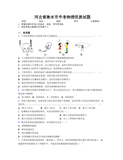 最新河北省衡水市中考物理优质试题附解析