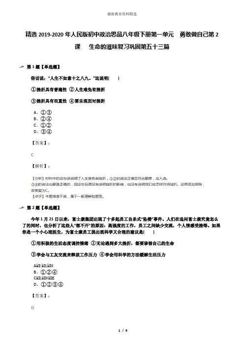 精选2019-2020年人民版初中政治思品八年级下册第一单元  勇敢做自己第2课   生命的滋味复习巩固第五十三篇