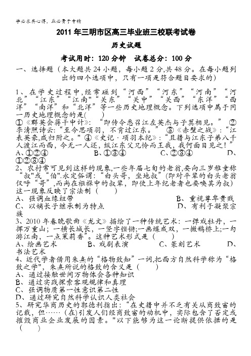 福建省三明市2011届高三上学期三校联考试题(历史)