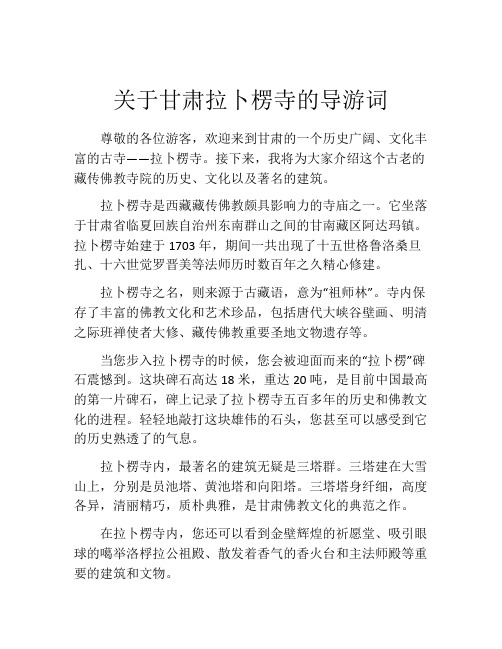 关于甘肃拉卜楞寺的导游词