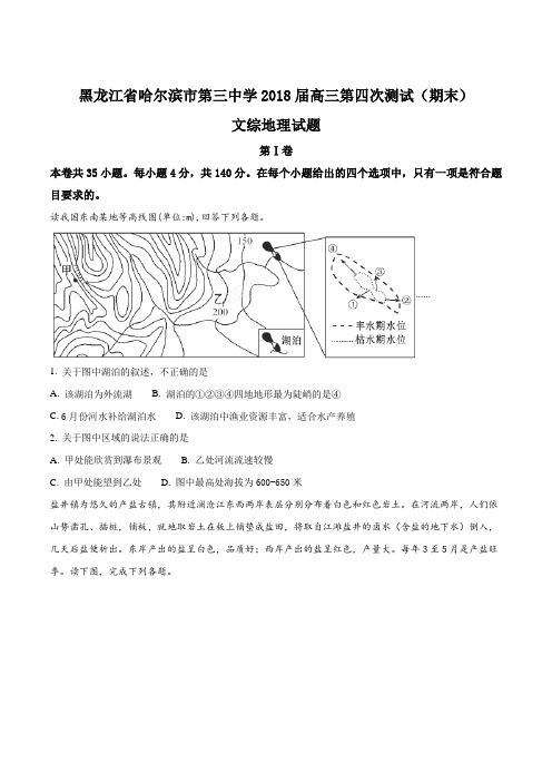 【全国百强校】黑龙江省哈尔滨市第三中学2018届高三第四次测试(期末)文综地理试题(原卷版)