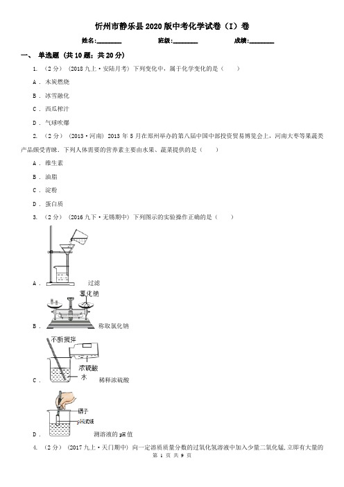 忻州市静乐县2020版中考化学试卷(I)卷