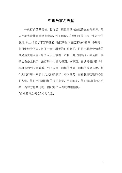 哲理故事之天堂